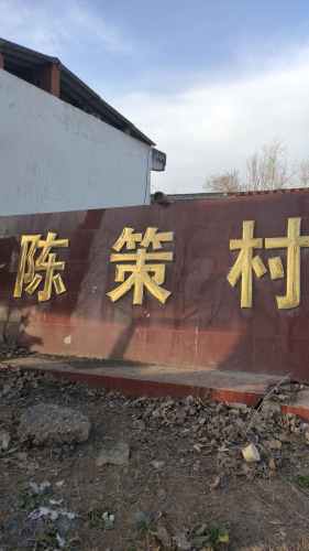 陈策村广场旅行图片 3