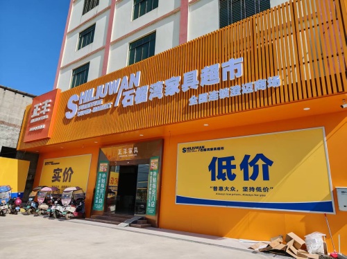 石榴湾家具超市(澄迈商场)