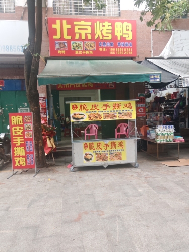 北京烤鸭