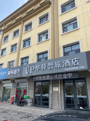 UP华驿智旅酒店(定州古城崇文街店)