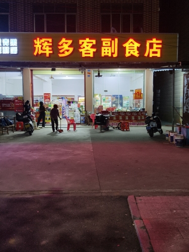 辉多客副食店
