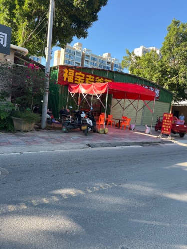 福宝老爸茶