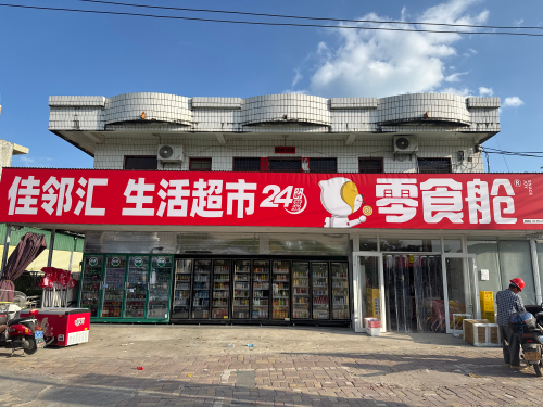 佳邻汇·生活超市