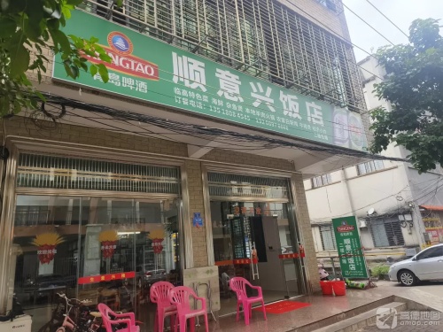 顺意兴饭店