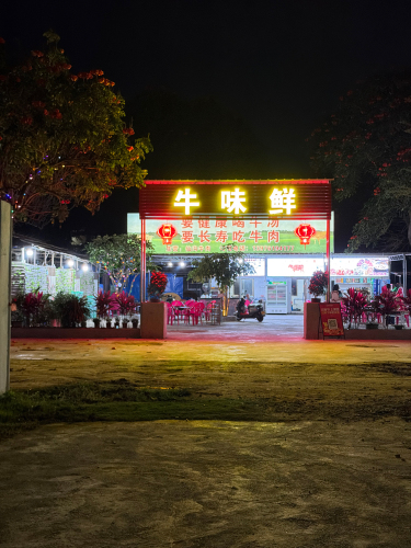 牛味仙牛庄
