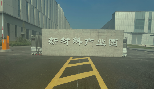 先创区新材料产业园实景图