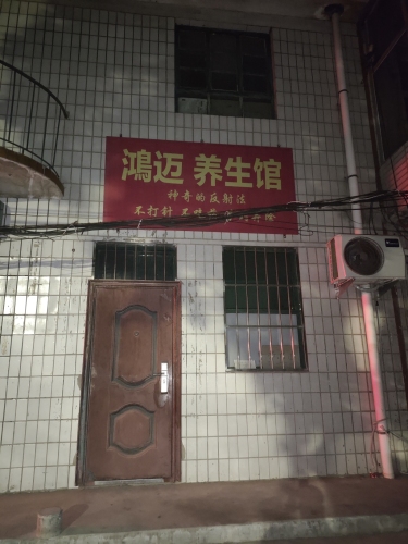 鸿迈养生馆