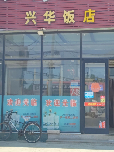 兴华饭店
