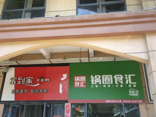 锅圈食汇火锅烧烤食材超市(五源河广场店)