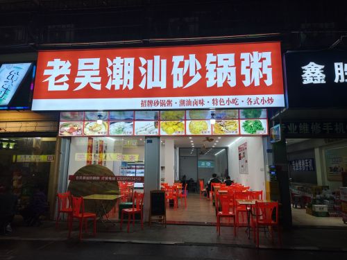 老吴潮汕砂锅粥