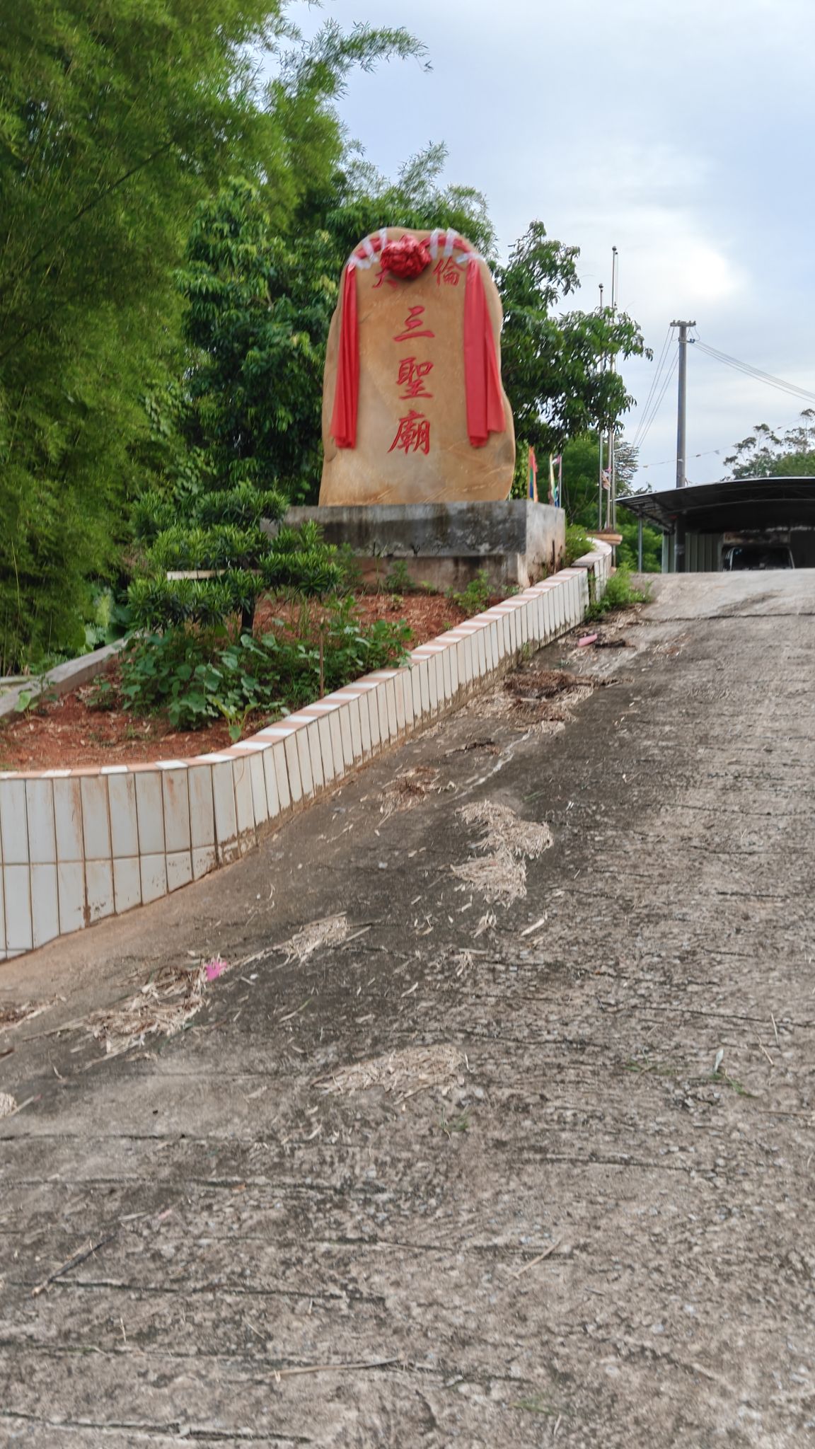 三圣庙实景照片