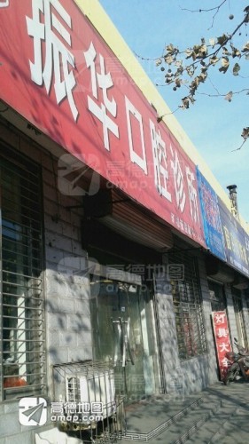 振华口腔诊所(北纬西路)