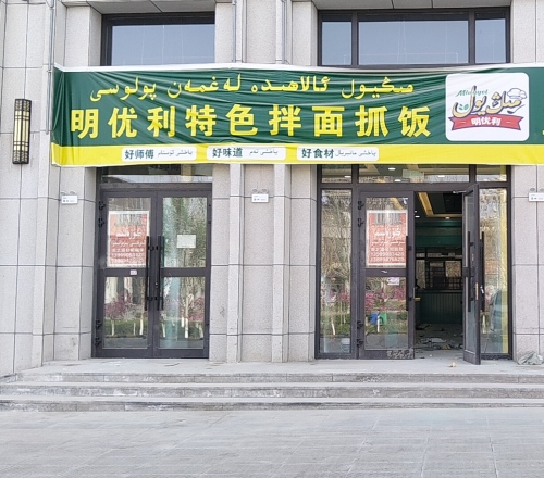 明优利特色拌面抓饭(昆玉市分店)