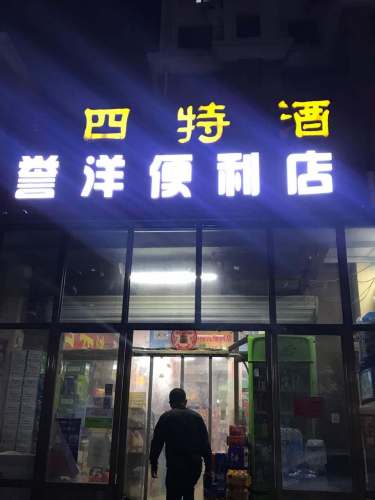 誉洋便利店(中山绿洲店)