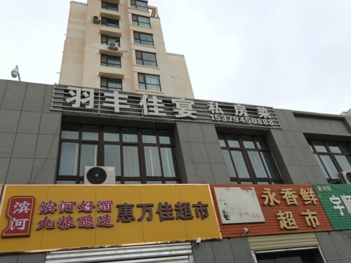 羽丰佳宴私房菜(昌达花园店)