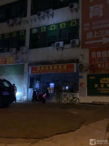 慧英优品奶茶店(亚洲豪苑店)