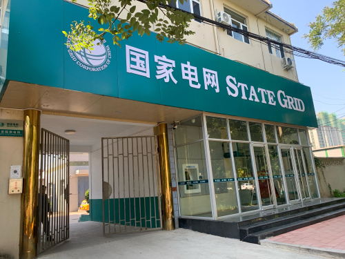 国家电网(灵寿三圣院供电营业厅)