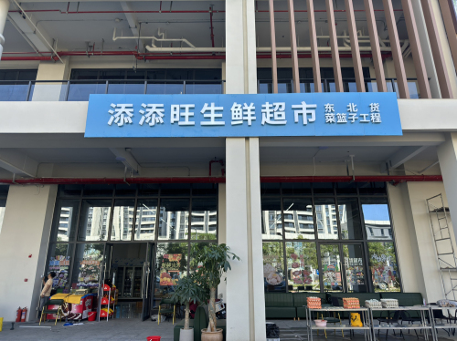添添旺生鲜超市