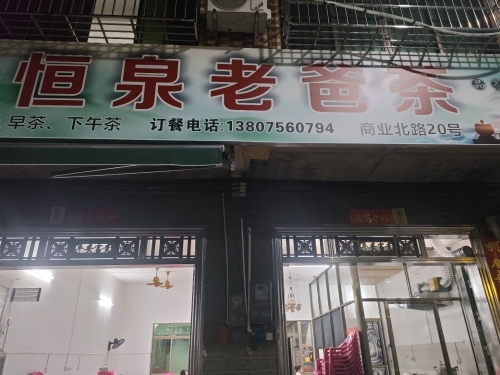 恒泉老爸茶
