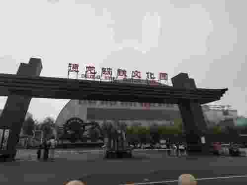 德龙钢铁文化园旅行图片 1