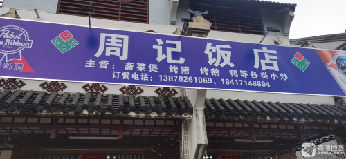乌石周记饭店