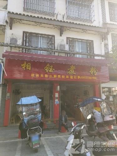 相钰煮粉