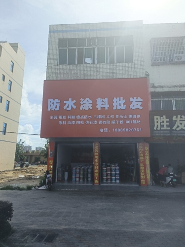 防水涂料批发(定城店)