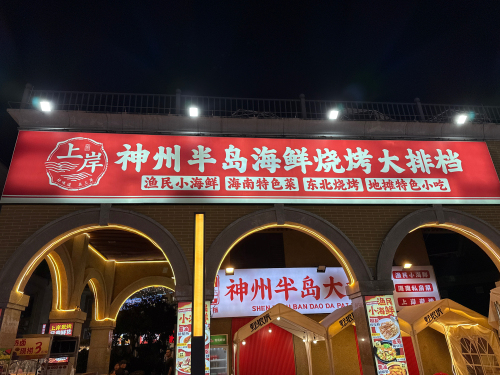 上岸·神州半岛大排档