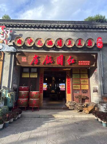 红园饭店(水乡店)