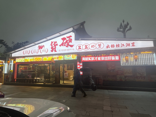 硬货盆盆蟹大排档店