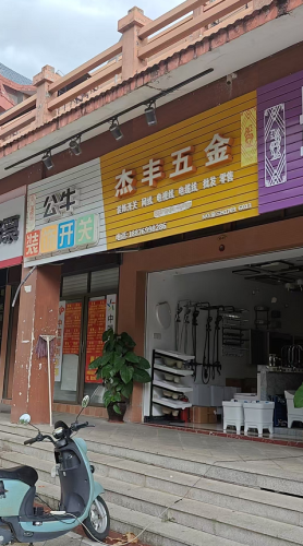 杰丰五金