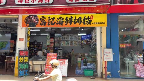 富记海鲜排档(椰梦长廊店)