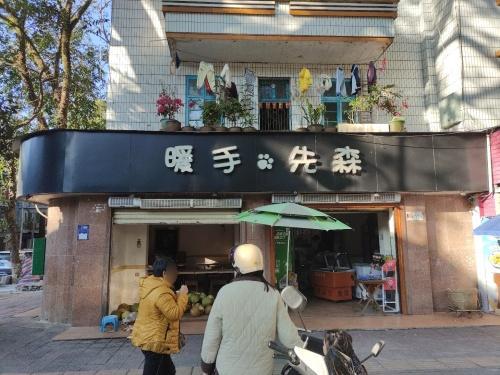 暖手先森