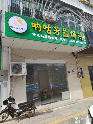 呐咕芳盐焗鸡(实高店)