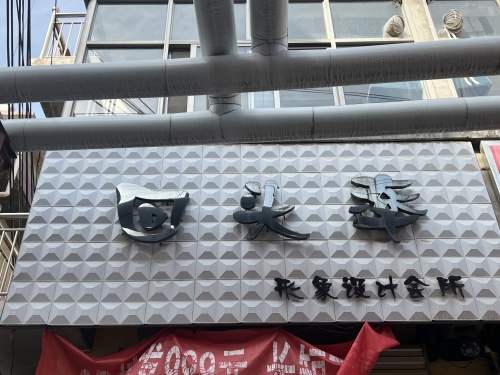 回头率形象设计会所门店外观