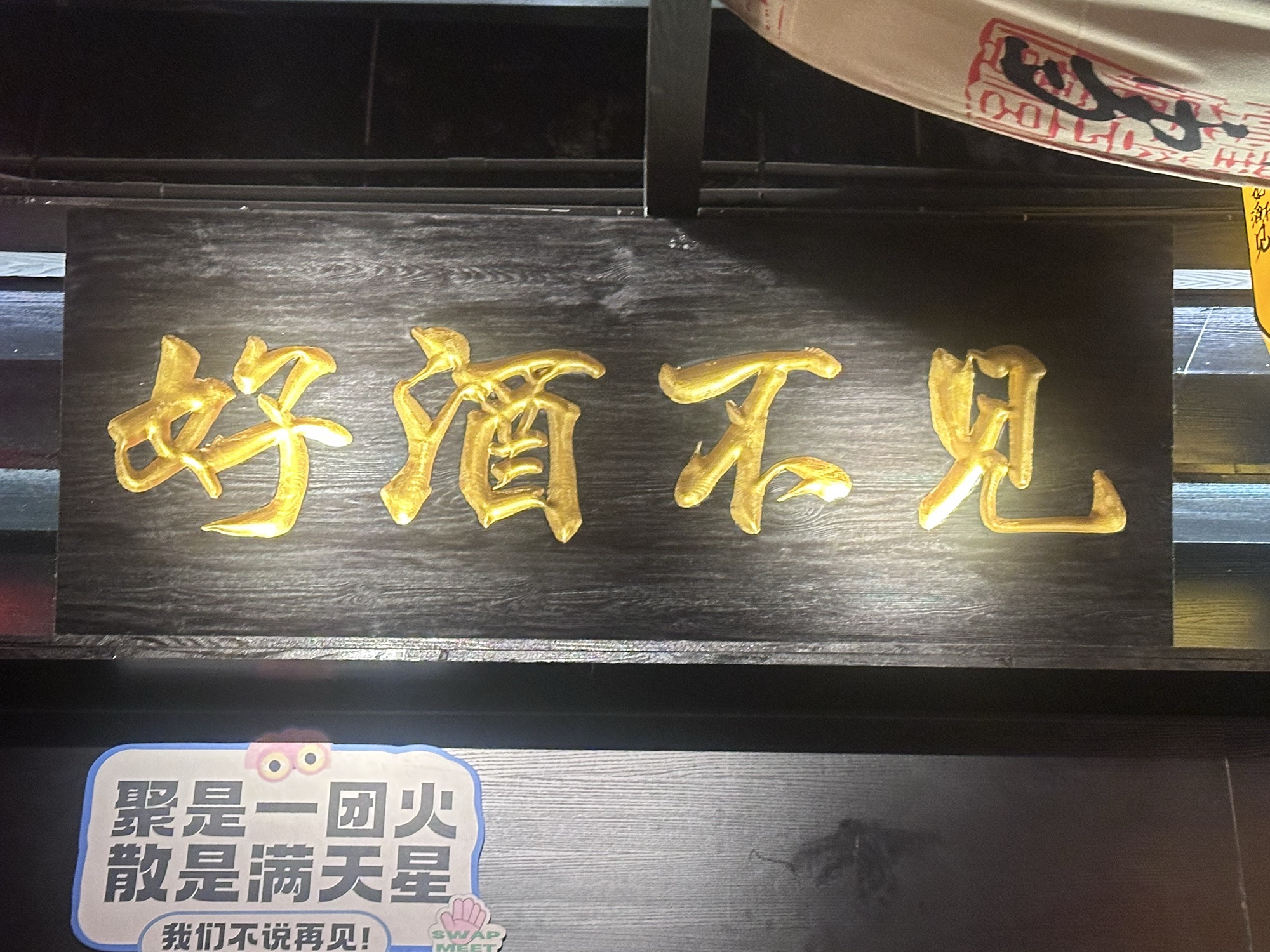 好久不见·烧烤民谣酒馆