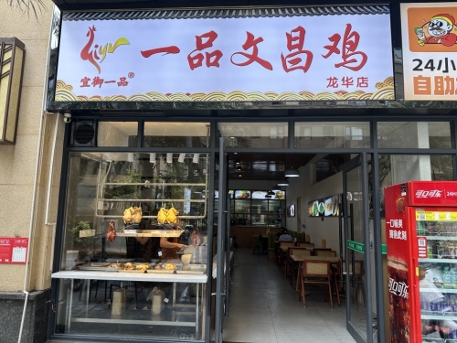 一品文昌鸡(滨海新村店)