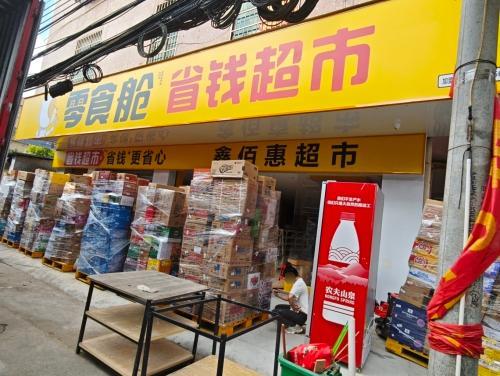 零食舱省钱超市(海口高坡村店)