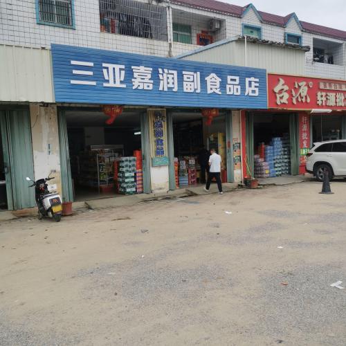 三亚嘉润副食品店