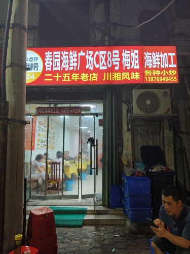梅姐海鲜加工店