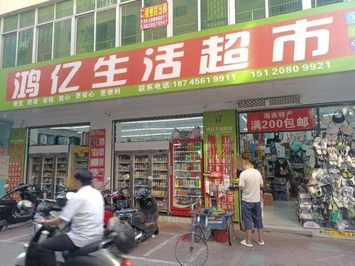 鸿亿生活超市