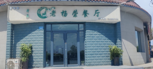 老杨荣餐厅
