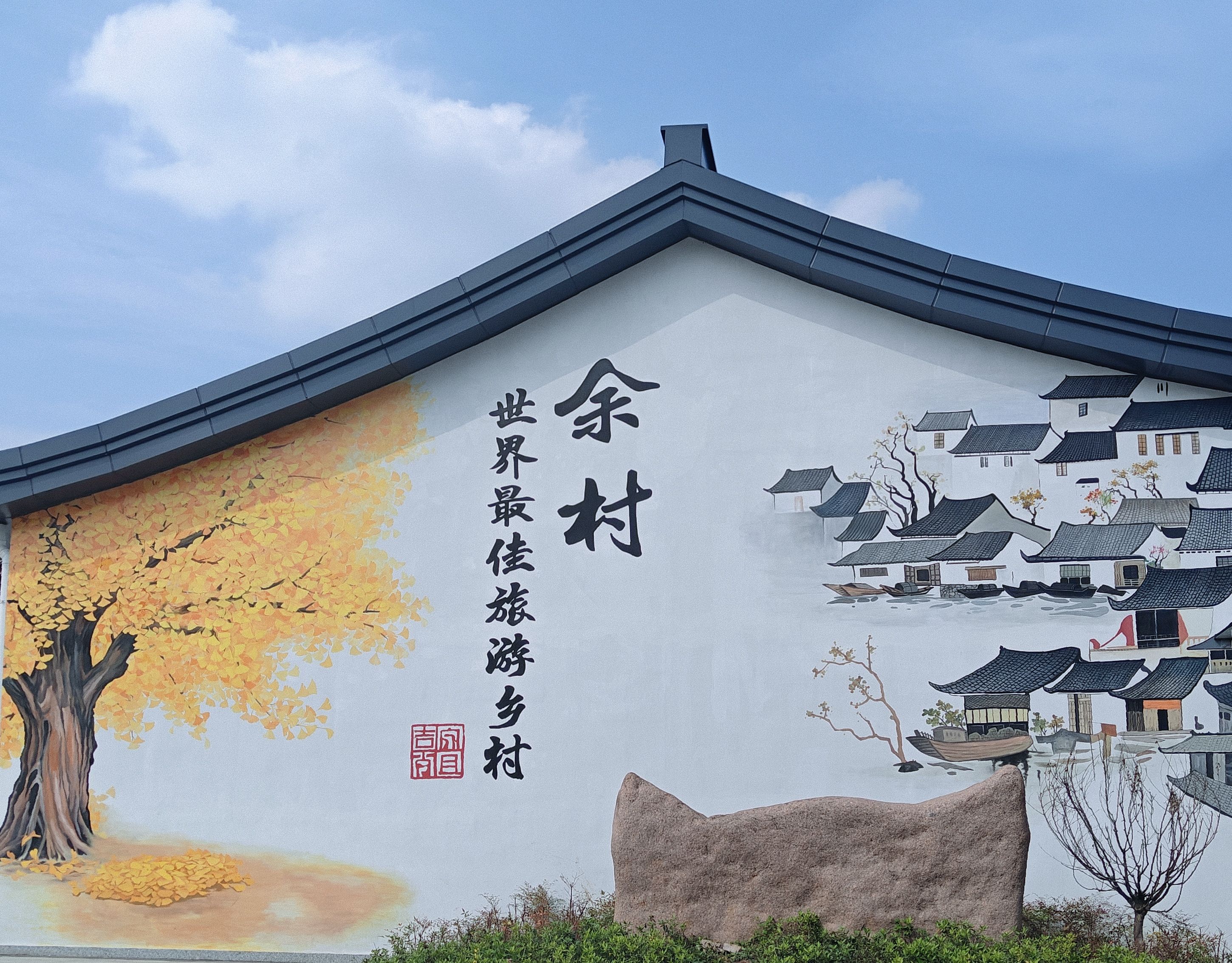 安吉余村景区