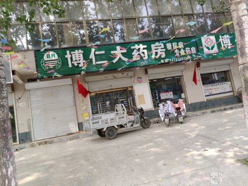 博仁大药房
