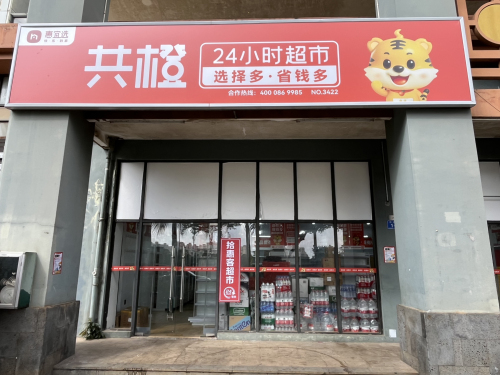 共橙24小时超市(文明路店)