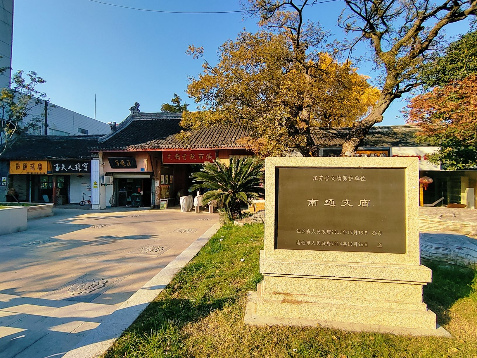 南通濠河风景名胜区-文庙实景照片