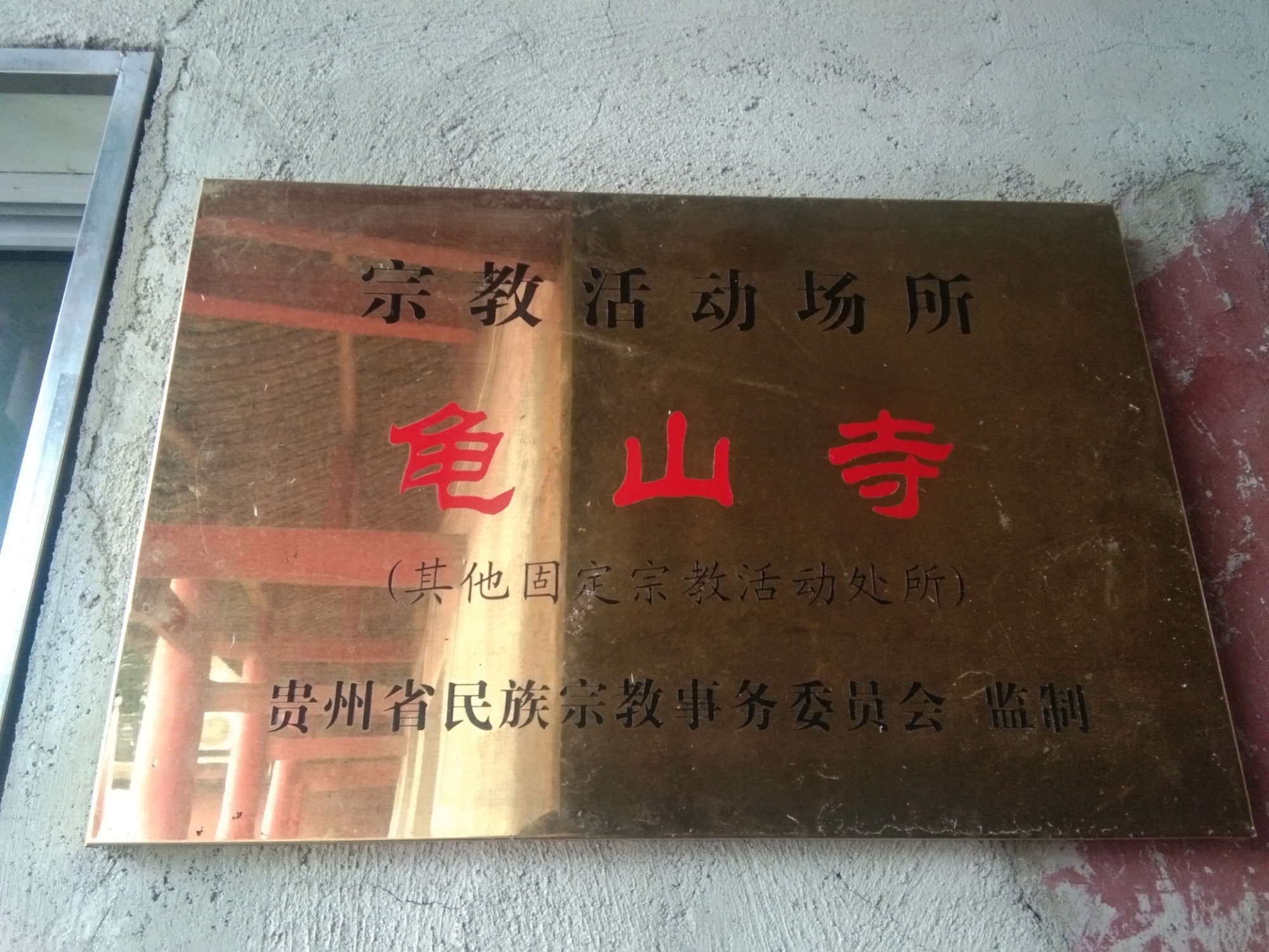 龟山寺实景照片