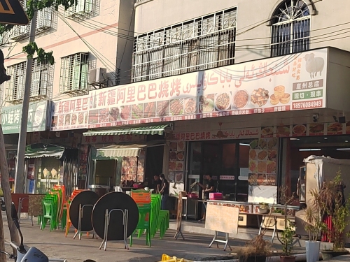 新疆阿里巴巴烧烤(崖州分店)