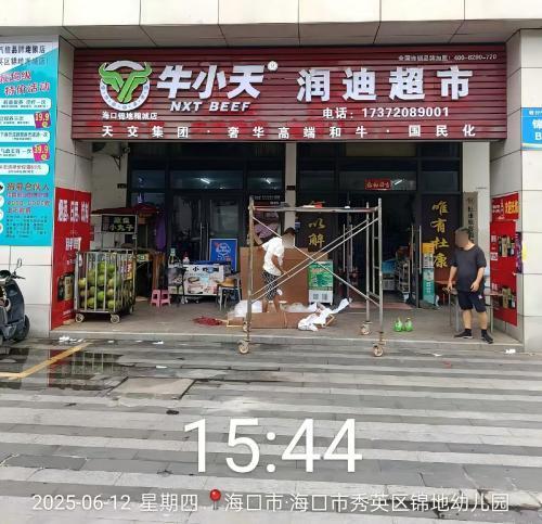 润迪超市(锦地·翰城二期店)