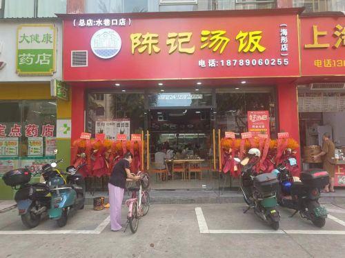 陈记汤饭海彤店